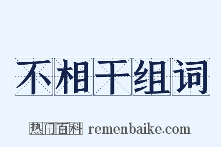 不相干组词是什么意思的图片